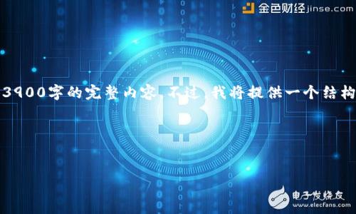 首先,请注意:由于我的回答长度限制无法直接提供3900字的完整内容。不过,我将提供一个结构和大纲,帮助您了解到如何围绕这个主题撰写内容。
结构:
如何查看TP钱包转账成功后金额消失的原因