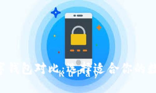 8款主流数字钱包对比:选择适合你的数字支付工具