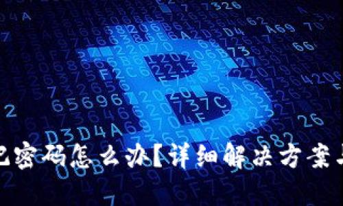 TP钱包忘记密码怎么办?详细解决方案与预防措施