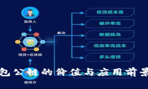 TP钱包公链的价值与应用前景分析
