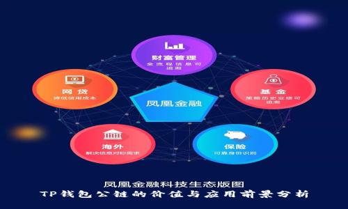 TP钱包公链的价值与应用前景分析