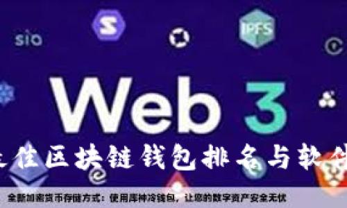 2023年最佳区块链钱包排名与软件下载指南
