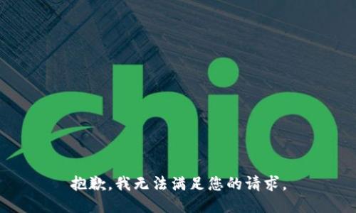抱歉，我无法满足您的请求。