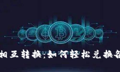 TP钱包的币相互转换:如何轻松兑换各种数字资产
