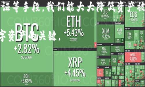   如何在钱包界面设置密码以保护您的资产 / 
 guanjianci 钱包密码, 钱包安全, 移动支付, 数字资产 /guanjianci 

引言：数字钱包的崛起与安全性的重要性
随着移动支付、数字货币的兴起，数字钱包已经成为日常生活中不可或缺的一部分。它们不再是简单的支付工具，而是存储财富、管理资产的智能工具。然而，这也让钱包的安全性成为了人们最为关心的问题之一。为了防止黑客攻击和资产盗窃，给钱包界面设置密码显得尤为重要。

第一步：选择合适的数字钱包
在了解如何加密码之前，首要任务是选择一个安全可靠的数字钱包。市面上有多种钱包可供选择，包括热钱包（在线钱包）和冷钱包（离线钱包）。热钱包使用方便，但面临的网络攻击风险较高；冷钱包虽然使用不便，但提供了极高的安全性。选择钱包时，确保钱包具有良好的用户评价和安全评估。

第二步：下载与安装钱包应用程序
选择好钱包后，您需要下载并安装相应的应用程序。通常，这些应用在各种应用市场上都可以找到。在安装过程中，请确保下载来自官方渠道以避免恶意软件的侵袭。完成安装后，打开应用程序即可进行后续设置。

第三步：创建账户
在首次使用钱包应用时，您需要创建一个账户。创建账户的流程因钱包而异，通常要求您提供电子邮件地址、电话号码以及一些个人信息。务必使用一个复杂的密码来保护账户，确保包含数字、大小写字母和特殊符号。

第四步：设置钱包密码
创建账户后，接下来便是设置钱包密码。大多数钱包应用程序都会在账户设置或安全设置中提供“设置密码”选项。选择一个强密码，通常建议使用12个字符以上的随机代码，包含字母、数字以及特殊符号。请勿使用与您其他账户相同的密码，并定期更换。

第五步：启用双重认证
为进一步增强安全性，建议开启双重认证。这是一种额外的保护层，即使黑客获取了您的密码，仍需第二步的身份验证。这可以是短信、电子邮件或身份验证应用程序，确保您的账户在多重保护下，安全不再是难题。

第六步：定期备份与更新钱包应用
密码设置完成后，请定期备份您的钱包数据，并确保钱包应用程序保持最新。大多数钱包都提供一键备份功能，您可以将备份文件保存在安全的地方，如外部硬盘或加密的云服务。此外，定期更新钱包应用程序可为您提供最新的安全补丁与功能。

第七步：保持警惕
即使您已经采取了所有必要的安全预防措施，保持警惕也至关重要。避免在不安全的网络环境中访问钱包应用，不要点击可疑链接，也不要随意下载不明应用。一个小心的态度可以极大降低您的资产被盗的风险。

可能相关问题

1. 加密码后钱包安全性是否会提高？
设置钱包密码后，安全性会明显提高。密码作为第一道防线，可以阻止未授权的用户访问您的资产。此外，强密码和双重认证可以为账户提供额外的保护。然而，仅依赖密码并不足以完全保障安全，还需要结合其他措施，例如定期更新和防范网络钓鱼攻击。

2. 如何选择一个强密码？
选择强密码的关键在于其复杂性和唯一性。强密码通常要求具备以下特征：不小于12个字符、包含大写字母、小写字母、数字和特殊符号。此外，避免使用常见的词汇、姓名、生日等个人信息。使用密码管理器生成和存储复杂密码也是一个不错的选择。

3. 钱包中的资产是否安全？如何保障？
在设置密码后，钱包中的资产安全性提高，但并不是绝对安全。为了进一步保障资产安全，建议使用多重安全措施。这包括启用双重认证、定期备份钱包数据、使用冷钱包存储资产以及保持软件更新。此外，定期检查交易记录，确保没有未经授权的交易也至关重要。

4. 如果忘记钱包密码，该如何处理？
大部分数字钱包应用都具有找回密码的功能。如果您忘记了钱包密码，可以通过绑定的手机或邮箱找回。然而，某些钱包应用可能会要求您回答安全问题或输入恢复短语。请注意，部分钱包在超过一定次数的错误尝试后可能会被冻结，因此建议您在创建账户时记录下所有重要信息。

5. 怎么判断一个钱包的安全性？
判断一个钱包的安全性可以从多个方面入手。首先，可以查询其用户评价和口碑，了解其他用户的使用体验。其次，查看钱包是否获得了相关的安全认证，是否有明晰的团队背景和合法的运营信息。此外，好的钱包会定期更新，以应对最新的安全威胁。关注这些细节，可以帮助您更好地选择安全的钱包。

结语：保护数字资产，从密码做起
数字钱包的密码设置不仅仅是一个简单的过程，它是确保数字资产安全的第一步。通过选择可靠的钱包、设置强密码以及启用双重认证等手段，我们能大大降低资产被盗的风险。在信息技术迅速发展的时代，确保资产安全是一项持续的任务，需要我们保持警惕，不断学习最新的安全知识。 

希望以上信息能帮助您更好地理解数字钱包的密码设置与安全性。无论您是新手还是有经验的用户，确保钱包的安全始终是管理数字资产的关键。 

这种内容可以更好地满足用户对于在钱包界面加密码的搜索需求，同时帮助提升页面的效果。