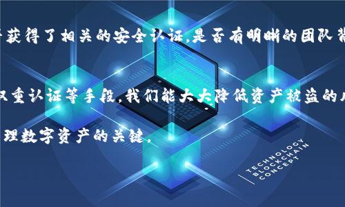   如何在钱包界面设置密码以保护您的资产 / 
 guanjianci 钱包密码, 钱包安全, 移动支付, 数字资产 /guanjianci 

引言：数字钱包的崛起与安全性的重要性
随着移动支付、数字货币的兴起，数字钱包已经成为日常生活中不可或缺的一部分。它们不再是简单的支付工具，而是存储财富、管理资产的智能工具。然而，这也让钱包的安全性成为了人们最为关心的问题之一。为了防止黑客攻击和资产盗窃，给钱包界面设置密码显得尤为重要。

第一步：选择合适的数字钱包
在了解如何加密码之前，首要任务是选择一个安全可靠的数字钱包。市面上有多种钱包可供选择，包括热钱包（在线钱包）和冷钱包（离线钱包）。热钱包使用方便，但面临的网络攻击风险较高；冷钱包虽然使用不便，但提供了极高的安全性。选择钱包时，确保钱包具有良好的用户评价和安全评估。

第二步：下载与安装钱包应用程序
选择好钱包后，您需要下载并安装相应的应用程序。通常，这些应用在各种应用市场上都可以找到。在安装过程中，请确保下载来自官方渠道以避免恶意软件的侵袭。完成安装后，打开应用程序即可进行后续设置。

第三步：创建账户
在首次使用钱包应用时，您需要创建一个账户。创建账户的流程因钱包而异，通常要求您提供电子邮件地址、电话号码以及一些个人信息。务必使用一个复杂的密码来保护账户，确保包含数字、大小写字母和特殊符号。

第四步：设置钱包密码
创建账户后，接下来便是设置钱包密码。大多数钱包应用程序都会在账户设置或安全设置中提供“设置密码”选项。选择一个强密码，通常建议使用12个字符以上的随机代码，包含字母、数字以及特殊符号。请勿使用与您其他账户相同的密码，并定期更换。

第五步：启用双重认证
为进一步增强安全性，建议开启双重认证。这是一种额外的保护层，即使黑客获取了您的密码，仍需第二步的身份验证。这可以是短信、电子邮件或身份验证应用程序，确保您的账户在多重保护下，安全不再是难题。

第六步：定期备份与更新钱包应用
密码设置完成后，请定期备份您的钱包数据，并确保钱包应用程序保持最新。大多数钱包都提供一键备份功能，您可以将备份文件保存在安全的地方，如外部硬盘或加密的云服务。此外，定期更新钱包应用程序可为您提供最新的安全补丁与功能。

第七步：保持警惕
即使您已经采取了所有必要的安全预防措施，保持警惕也至关重要。避免在不安全的网络环境中访问钱包应用，不要点击可疑链接，也不要随意下载不明应用。一个小心的态度可以极大降低您的资产被盗的风险。

可能相关问题

1. 加密码后钱包安全性是否会提高？
设置钱包密码后，安全性会明显提高。密码作为第一道防线，可以阻止未授权的用户访问您的资产。此外，强密码和双重认证可以为账户提供额外的保护。然而，仅依赖密码并不足以完全保障安全，还需要结合其他措施，例如定期更新和防范网络钓鱼攻击。

2. 如何选择一个强密码？
选择强密码的关键在于其复杂性和唯一性。强密码通常要求具备以下特征：不小于12个字符、包含大写字母、小写字母、数字和特殊符号。此外，避免使用常见的词汇、姓名、生日等个人信息。使用密码管理器生成和存储复杂密码也是一个不错的选择。

3. 钱包中的资产是否安全？如何保障？
在设置密码后，钱包中的资产安全性提高，但并不是绝对安全。为了进一步保障资产安全，建议使用多重安全措施。这包括启用双重认证、定期备份钱包数据、使用冷钱包存储资产以及保持软件更新。此外，定期检查交易记录，确保没有未经授权的交易也至关重要。

4. 如果忘记钱包密码，该如何处理？
大部分数字钱包应用都具有找回密码的功能。如果您忘记了钱包密码，可以通过绑定的手机或邮箱找回。然而，某些钱包应用可能会要求您回答安全问题或输入恢复短语。请注意，部分钱包在超过一定次数的错误尝试后可能会被冻结，因此建议您在创建账户时记录下所有重要信息。

5. 怎么判断一个钱包的安全性？
判断一个钱包的安全性可以从多个方面入手。首先，可以查询其用户评价和口碑，了解其他用户的使用体验。其次，查看钱包是否获得了相关的安全认证，是否有明晰的团队背景和合法的运营信息。此外，好的钱包会定期更新，以应对最新的安全威胁。关注这些细节，可以帮助您更好地选择安全的钱包。

结语：保护数字资产，从密码做起
数字钱包的密码设置不仅仅是一个简单的过程，它是确保数字资产安全的第一步。通过选择可靠的钱包、设置强密码以及启用双重认证等手段，我们能大大降低资产被盗的风险。在信息技术迅速发展的时代，确保资产安全是一项持续的任务，需要我们保持警惕，不断学习最新的安全知识。 

希望以上信息能帮助您更好地理解数字钱包的密码设置与安全性。无论您是新手还是有经验的用户，确保钱包的安全始终是管理数字资产的关键。 

这种内容可以更好地满足用户对于在钱包界面加密码的搜索需求，同时帮助提升页面的效果。