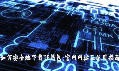 如何安全地下载TP钱包:官网网址及使用指南