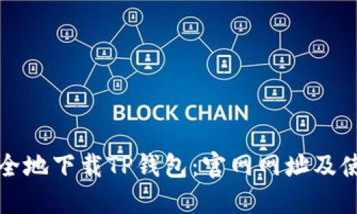 如何安全地下载TP钱包:官网网址及使用指南
