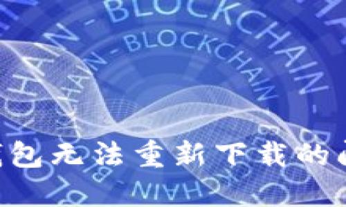 如何解决TP钱包无法重新下载的问题:详尽指南