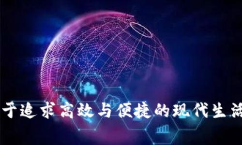   数字人民币如何添加钱包？详细指南与常见问题解答 / 

 guanjianci 数字人民币, 添加钱包, 数字货币, 电子支付 /guanjianci 

### 数字人民币如何添加钱包？

数字人民币是由中国人民银行发行的法定数字货币，旨在展示中国在数字经济时代的创新能力。作为一种新兴的支付方式，数字人民币不仅可以用来进行现金交易，还可以通过电子钱包进行管理和消费。对于很多用户来说，如何添加数字人民币钱包是一个重要而又实用的问题。本文将详细介绍数字人民币添加钱包的步骤、注意事项以及常见问题的解答，希望能对您有所帮助。

### 一、数字人民币钱包的基础设置

在开始添加数字人民币钱包之前，用户首先需要了解数字人民币的钱包种类。目前，数字人民币主要有两种钱包：个人钱包和单位钱包。个人钱包主要用于个人消费和简单的转账，而单位钱包则适用于企业、大型组织等更复杂的金融交易。

在选择钱包类型之后，用户可以选择官方的数字人民币APP（如“数字人民币”APP）进行下载和安装。目前，数字人民币的应用程序只在移动设备上提供，用户需要到应用商店下载并安装。接下来，我们将详细讨论如何在数字人民币APP中添加钱包。

### 二、如何在数字人民币APP中添加钱包？

#### 1. 下载并安装APP

用户可以在Android或iOS的应用商店中搜索“数字人民币”或“数字货币”进行下载。安装完成后，打开APP，用户需要进行实名注册，按照系统提示输入个人信息，包括身份证号、手机号等。

#### 2. 创建个人钱包

完成实名注册后，用户可以选择创建个人钱包。在首页中找到“钱包管理”选项，点击“创建钱包”，然后按照提示设置钱包密码。需要注意的是，该密码应当是复杂和安全的，以防止他人未经授权访问。

#### 3. 进行身份验证

创建钱包之后，系统可能会要求进行身份验证。这一步通常需要用户提供身份证的照片并通过OCR技术进行信息识别。确保光线充足，以提高识别准确率。

#### 4. 绑定银行账户

为将来进行资金存取，用户需要将银行账户绑定到数字人民币钱包。在“账户管理”中选择“绑定银行账户”，选择相应的银行并输入相关信息，包括银行卡号和手机号。系统会发送验证码以验证该信息。

#### 5. 钱包余额充值

在成功绑定银行账户后，用户可以选择为钱包充值。在主页面中找到“充值”选项，输入充值金额，确认交易信息后完成资金的转入。

### 三、使用数字人民币钱包的好处

数字人民币钱包作为新兴支付方式，带来了许多传统支付无法比拟的便利。

#### 1. 便捷的支付体验

用户可以使用钱包进行便利的扫码支付，无需现金或携带银行卡，只需打开APP便可完成购购物。尤其在日常消费场合，用户只需刷二维码即可完成交易，大大提高了购物效率。

#### 2. 完善的安全机制

数字人民币钱包采用了国有银行的技术保障，确保用户资金和个人信息的安全。用户可以设置多重验证和指纹识别等安全措施，大幅降低账户被盗的风险。

#### 3. 提高财务管理的效率

通过数字人民币钱包，用户可以清晰查看自己的消费记录和余额，帮助用户更好地管理个人财务。同时，数字人民币钱包上也提供了转账、红包等功能，简化了人与人之间的财务往来。

### 四、数字人民币常见问题解答

#### 问题一：数字人民币钱包安全吗？

1. 数字人民币钱包安全吗？

数字人民币钱包安全性是用户非常关注的问题。首先，数字人民币是由中国人民银行发行的法定数字货币，其安全性相对其他电子支付更为可靠。此外，数字人民币钱包在技术上采取了多种安全防护措施，包括数据加密、交易验证码和生物识别等，确保用户资金和个人信息的隐私保护。

然而，用户在使用钱包时，仍需提高自身的安全意识。首先，应定期更换密码和绑定的安全手机号码，以及设置复杂的密码。同时，用户在使用公共网络进行支付时，更应小心谨慎，以防止信息被截获。此外，不要随意分享钱包的验证码和密码，以免造成账户被盗。

迄今为止，数字人民币钱包已经在多个场合证明了其安全性，比如在一些大型商超和公共设施中，数字人民币的使用均非常顺利，获得了用户的好评。

#### 问题二：如何解决钱包充值失败的情况？

2. 如何解决钱包充值失败的情况？

数字人民币钱包充值失败的情况虽不多见，但偶尔会发生。此问题的原因通常包括网络不稳定、银行系统故障或是账户信息输入错误等。若遭遇充值失败，用户应采取以下步骤解决问题。

首先，检查网络状态。如果网络不稳定，可能会导致充值失败。在确保网络正常的情况下，用户应再次检查输入的银行账户信息是否正确，包括银行卡号和验证码等，确保所有信息无误。

如果确认信息正确但依然无法充值，则可尝试重新启动APP或清理缓存，并再次进行充值操作。有时，因为APP缓存问题，也可能导致充值失败。如果问题依旧存在，用户应联系数字人民币的客服，获取更多帮助和指导。

此外，还可以从银行的客户端进行充值，确保充值渠道多样性，避免因单一方式故障导致的使用不便。

#### 问题三：钱包注销后，资金如何处理？

3. 钱包注销后，资金如何处理？

当用户选择注销数字人民币钱包时，必须注意任何账户余额的处理。钱包注销前，系统会提示用户先将钱包中的余额提现到绑定的银行账号中。如果用户未能及时处理余额，将不仅导致资金的损失，还可能面临未来无法恢复账户的风险。

注销钱包的步骤通常包括：在APP中找到账户设置，点击“注销账户”并遵循系统提示进行操作。在注销前，务必确认没有未完成的交易，并提现所有余额。应根据系统提示进行相关设定，确保整个过程顺利完成。

注销钱包后，用户将无法再通过该钱包进行支付或查看历史交易，所有个人信息也将被删除，因此用户在做出决定时需谨慎考虑。

#### 问题四：如何在数字人民币中寻求客户支持？

4. 如何在数字人民币中寻求客户支持？

使用数字人民币钱包过程中的疑问或问题，用户可通过多种渠道寻求客户支持。用户可在APP内的“帮助中心”中找到常见问题解答，或直接联系客服。客服通常会提供电子邮件、热线电话或在线聊天等多种联系电话支持方式。

联系客户支持前，用户应收集相关交易信息，例如交易时间、金额和支付方式等，以便客服快速定位问题。同时，在与客服沟通时需简明扼要地描述所遇到的具体问题，便于客服给予针对性解决建议。

此外，也可以访问官网或社交媒体，获取最新的功能更新和常见问题解决方法。通过社区讨论，用户还可以获取其他用户的使用经验与技巧，使得数字人民币钱包的使用更加便捷。

#### 问题五：数字人民币与传统人民币的异同点在哪里？

5. 数字人民币与传统人民币的异同点在哪里？

数字人民币与传统纸币在功能上都属于法定货币，但在使用方式和技术实现上有许多不同之处。首先，数字人民币是以数字形式存在的，用户可以通过电子钱包进行交易，减少了纸币的物理接触与携带。但传统人民币则是以实物形式方式流通，存在不便和麻烦。

其次，数字人民币的交易速度更快，只需扫一扫或输入金额便可完成交易，极大提高了支付的便利性。而传统人民币特别是大额交易时，需要进行更多的时间和步骤，交易往往比较缓慢。

在管理和追踪方面，数字人民币利用区块链等新技术，使得每一笔交易都可追溯，降低了金融欺诈的可能。而传统人民币虽然也可被追踪，但缺乏数字化的高效能力，处理过程较为繁琐。

综上所述，数字人民币不仅在技术上实现了创新，同时也为用户带来了更好的体验和便捷的服务。作为未来的支付方式，数字人民币必将在更多场景中推广应用。

### 结论

数字人民币的到来，从根本上改变了人们的消费方式和支付理念。通过本文对数字人民币钱包添加的方法和常见问题的详细分析，希望能够为用户提供更清晰的使用指南。对于追求高效与便捷的现代生活，数字人民币将成为我们生活中不可或缺的一部分。