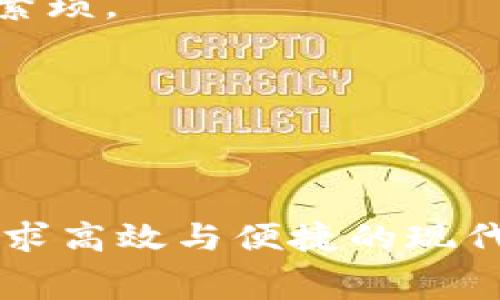   数字人民币如何添加钱包？详细指南与常见问题解答 / 

 guanjianci 数字人民币, 添加钱包, 数字货币, 电子支付 /guanjianci 

### 数字人民币如何添加钱包？

数字人民币是由中国人民银行发行的法定数字货币，旨在展示中国在数字经济时代的创新能力。作为一种新兴的支付方式，数字人民币不仅可以用来进行现金交易，还可以通过电子钱包进行管理和消费。对于很多用户来说，如何添加数字人民币钱包是一个重要而又实用的问题。本文将详细介绍数字人民币添加钱包的步骤、注意事项以及常见问题的解答，希望能对您有所帮助。

### 一、数字人民币钱包的基础设置

在开始添加数字人民币钱包之前，用户首先需要了解数字人民币的钱包种类。目前，数字人民币主要有两种钱包：个人钱包和单位钱包。个人钱包主要用于个人消费和简单的转账，而单位钱包则适用于企业、大型组织等更复杂的金融交易。

在选择钱包类型之后，用户可以选择官方的数字人民币APP（如“数字人民币”APP）进行下载和安装。目前，数字人民币的应用程序只在移动设备上提供，用户需要到应用商店下载并安装。接下来，我们将详细讨论如何在数字人民币APP中添加钱包。

### 二、如何在数字人民币APP中添加钱包？

#### 1. 下载并安装APP

用户可以在Android或iOS的应用商店中搜索“数字人民币”或“数字货币”进行下载。安装完成后，打开APP，用户需要进行实名注册，按照系统提示输入个人信息，包括身份证号、手机号等。

#### 2. 创建个人钱包

完成实名注册后，用户可以选择创建个人钱包。在首页中找到“钱包管理”选项，点击“创建钱包”，然后按照提示设置钱包密码。需要注意的是，该密码应当是复杂和安全的，以防止他人未经授权访问。

#### 3. 进行身份验证

创建钱包之后，系统可能会要求进行身份验证。这一步通常需要用户提供身份证的照片并通过OCR技术进行信息识别。确保光线充足，以提高识别准确率。

#### 4. 绑定银行账户

为将来进行资金存取，用户需要将银行账户绑定到数字人民币钱包。在“账户管理”中选择“绑定银行账户”，选择相应的银行并输入相关信息，包括银行卡号和手机号。系统会发送验证码以验证该信息。

#### 5. 钱包余额充值

在成功绑定银行账户后，用户可以选择为钱包充值。在主页面中找到“充值”选项，输入充值金额，确认交易信息后完成资金的转入。

### 三、使用数字人民币钱包的好处

数字人民币钱包作为新兴支付方式，带来了许多传统支付无法比拟的便利。

#### 1. 便捷的支付体验

用户可以使用钱包进行便利的扫码支付，无需现金或携带银行卡，只需打开APP便可完成购购物。尤其在日常消费场合，用户只需刷二维码即可完成交易，大大提高了购物效率。

#### 2. 完善的安全机制

数字人民币钱包采用了国有银行的技术保障，确保用户资金和个人信息的安全。用户可以设置多重验证和指纹识别等安全措施，大幅降低账户被盗的风险。

#### 3. 提高财务管理的效率

通过数字人民币钱包，用户可以清晰查看自己的消费记录和余额，帮助用户更好地管理个人财务。同时，数字人民币钱包上也提供了转账、红包等功能，简化了人与人之间的财务往来。

### 四、数字人民币常见问题解答

#### 问题一：数字人民币钱包安全吗？

1. 数字人民币钱包安全吗？

数字人民币钱包安全性是用户非常关注的问题。首先，数字人民币是由中国人民银行发行的法定数字货币，其安全性相对其他电子支付更为可靠。此外，数字人民币钱包在技术上采取了多种安全防护措施，包括数据加密、交易验证码和生物识别等，确保用户资金和个人信息的隐私保护。

然而，用户在使用钱包时，仍需提高自身的安全意识。首先，应定期更换密码和绑定的安全手机号码，以及设置复杂的密码。同时，用户在使用公共网络进行支付时，更应小心谨慎，以防止信息被截获。此外，不要随意分享钱包的验证码和密码，以免造成账户被盗。

迄今为止，数字人民币钱包已经在多个场合证明了其安全性，比如在一些大型商超和公共设施中，数字人民币的使用均非常顺利，获得了用户的好评。

#### 问题二：如何解决钱包充值失败的情况？

2. 如何解决钱包充值失败的情况？

数字人民币钱包充值失败的情况虽不多见，但偶尔会发生。此问题的原因通常包括网络不稳定、银行系统故障或是账户信息输入错误等。若遭遇充值失败，用户应采取以下步骤解决问题。

首先，检查网络状态。如果网络不稳定，可能会导致充值失败。在确保网络正常的情况下，用户应再次检查输入的银行账户信息是否正确，包括银行卡号和验证码等，确保所有信息无误。

如果确认信息正确但依然无法充值，则可尝试重新启动APP或清理缓存，并再次进行充值操作。有时，因为APP缓存问题，也可能导致充值失败。如果问题依旧存在，用户应联系数字人民币的客服，获取更多帮助和指导。

此外，还可以从银行的客户端进行充值，确保充值渠道多样性，避免因单一方式故障导致的使用不便。

#### 问题三：钱包注销后，资金如何处理？

3. 钱包注销后，资金如何处理？

当用户选择注销数字人民币钱包时，必须注意任何账户余额的处理。钱包注销前，系统会提示用户先将钱包中的余额提现到绑定的银行账号中。如果用户未能及时处理余额，将不仅导致资金的损失，还可能面临未来无法恢复账户的风险。

注销钱包的步骤通常包括：在APP中找到账户设置，点击“注销账户”并遵循系统提示进行操作。在注销前，务必确认没有未完成的交易，并提现所有余额。应根据系统提示进行相关设定，确保整个过程顺利完成。

注销钱包后，用户将无法再通过该钱包进行支付或查看历史交易，所有个人信息也将被删除，因此用户在做出决定时需谨慎考虑。

#### 问题四：如何在数字人民币中寻求客户支持？

4. 如何在数字人民币中寻求客户支持？

使用数字人民币钱包过程中的疑问或问题，用户可通过多种渠道寻求客户支持。用户可在APP内的“帮助中心”中找到常见问题解答，或直接联系客服。客服通常会提供电子邮件、热线电话或在线聊天等多种联系电话支持方式。

联系客户支持前，用户应收集相关交易信息，例如交易时间、金额和支付方式等，以便客服快速定位问题。同时，在与客服沟通时需简明扼要地描述所遇到的具体问题，便于客服给予针对性解决建议。

此外，也可以访问官网或社交媒体，获取最新的功能更新和常见问题解决方法。通过社区讨论，用户还可以获取其他用户的使用经验与技巧，使得数字人民币钱包的使用更加便捷。

#### 问题五：数字人民币与传统人民币的异同点在哪里？

5. 数字人民币与传统人民币的异同点在哪里？

数字人民币与传统纸币在功能上都属于法定货币，但在使用方式和技术实现上有许多不同之处。首先，数字人民币是以数字形式存在的，用户可以通过电子钱包进行交易，减少了纸币的物理接触与携带。但传统人民币则是以实物形式方式流通，存在不便和麻烦。

其次，数字人民币的交易速度更快，只需扫一扫或输入金额便可完成交易，极大提高了支付的便利性。而传统人民币特别是大额交易时，需要进行更多的时间和步骤，交易往往比较缓慢。

在管理和追踪方面，数字人民币利用区块链等新技术，使得每一笔交易都可追溯，降低了金融欺诈的可能。而传统人民币虽然也可被追踪，但缺乏数字化的高效能力，处理过程较为繁琐。

综上所述，数字人民币不仅在技术上实现了创新，同时也为用户带来了更好的体验和便捷的服务。作为未来的支付方式，数字人民币必将在更多场景中推广应用。

### 结论

数字人民币的到来，从根本上改变了人们的消费方式和支付理念。通过本文对数字人民币钱包添加的方法和常见问题的详细分析，希望能够为用户提供更清晰的使用指南。对于追求高效与便捷的现代生活，数字人民币将成为我们生活中不可或缺的一部分。