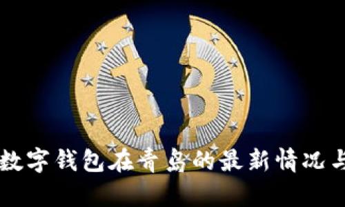 中国银行数字钱包在青岛的最新情况与使用指南