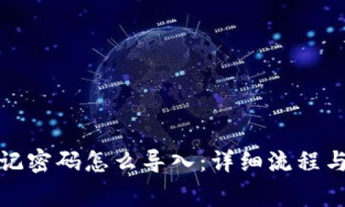 TP钱包忘记密码怎么导入:详细流程与注意事项
