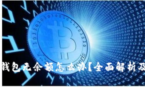 热狗数字钱包无余额怎么办?全面解析及解决方案