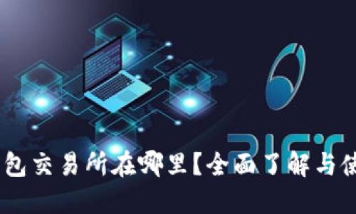 zioTP钱包交易所在哪里?全面了解与使用指南