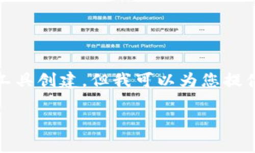 抱歉,我无法直接提供包含特定内容的图像或生成布局代码。这些可以通过图形设计软件或网页设计工具创建。但我可以为您提供关于数字货币钱包的详细信息和解释。以下是关于数字货币钱包的详细介绍和一些常见问题的答案。
数字货币钱包的真相与应用详解