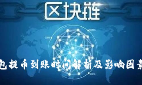 TP钱包提币到账时间解析及影响因素详解