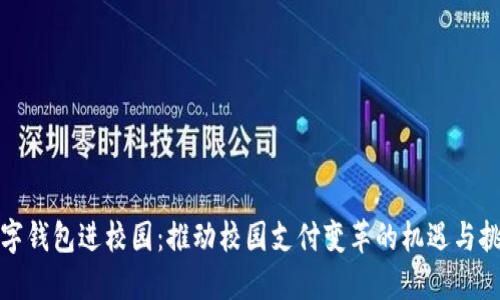数字钱包进校园:推动校园支付变革的机遇与挑战