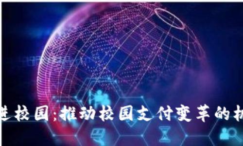 数字钱包进校园:推动校园支付变革的机遇与挑战