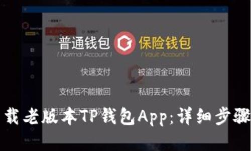 如何下载老版本TP钱包App:详细步骤与指南