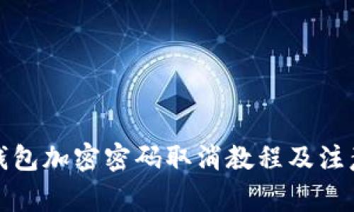 抖音钱包加密密码取消教程及注意事项