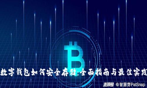 数字钱包如何安全存储:全面指南与最佳实践