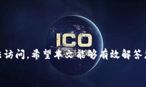   如何恢复TP钱包的丢失访问权限 / 
 guanjianci TP钱包, 钱包恢复, 加密货币, 数字资产恢复 /guanjianci 

引言
在数字货币日益普及的今天，越来越多的人开始使用各种钱包来存储他们的加密资产。TP钱包作为一种轻便且易于使用的数字货币钱包，吸引了众多用户。然而，许多人在使用TP钱包时，会遇到不同的问题，尤其是在钱包恢复方面。
本文将为您详细介绍如何恢复TP钱包的丢失访问权限，并解答一些相关问题，帮助用户更好地理解钱包操作及安全性。恢复钱包的过程看似简单，但涉及到多个步骤与注意事项，掌握这些信息将使您在资产管理中更加得心应手。

TP钱包概述
TP钱包是一种用于存储和管理各类加密货币的数字钱包，支持多种主流数字资产。其主要特点在于操作简单、界面友好，并且拥有较高的安全性。用户只需创建一个账户，在钱包中存放自己的数字资产，随时随地都能访问。但是，由于缺乏对存储方法的了解，不少用户可能在使用中遇到了一些问题，尤其是在钱包丢失或需要恢复时。

TP钱包的恢复流程
恢复TP钱包的过程主要包括以下几个步骤：
ol
    li确认您是否备份了助记词或私钥。/li
    li下载正确版本的TP钱包应用程序。/li
    li在应用程序中选择“恢复钱包”选项。/li
    li输入助记词或导入私钥。/li
    li完成后，检查钱包中的资产是否恢复。/li
/ol

关键步骤详解
在恢复TP钱包时，确保您具备以下信息：

h4助记词和私钥/h4
助记词是您首次创建钱包时生成的12个或24个单词，私钥则是您资产的唯一识别码。在恢复钱包时，这两者是必不可少的。如果您没有保留这两者，您将无法恢复钱包。

h4下载TP钱包应用/h4
确保您从官方渠道下载TP钱包应用，以避免下载到伪造程序。App Store或Google Play都是安全的下载渠道。

h4选择恢复选项/h4
打开TP钱包，选择“恢复钱包”后，根据提示输入助记词或导入私钥。确保您输入的信息无误，以避免因小错误导致无法恢复。

h4检查资产/h4
完成恢复后，务必检查钱包中的数字资产是否完整。如果发现资产丢失，请与TP钱包的官方支持联系，寻求更多帮助。

常见问题解答

h41. TP钱包恢复出错的原因是什么？/h4
在恢复TP钱包的过程中，可能会遇到各种错误，导致无法成功恢复。以下是一些常见原因：
ul
    listrong助记词或私钥错误：/strong助记词是短语形式，而私钥是字符形式，任何不准确的信息都可能导致恢复失败。请仔细检查文件，确保内容完整无误。/li
    listrong有效性问题：/strong助记词或私钥的有效期有限，如果您在很长时间后尝试恢复，可能会因为软件更新而引发兼容性问题。/li
    listrong钱包版本问题：/strong确保您使用的是最新版本的TP钱包，因为旧版本可能不再支持某些功能或资产类型。更新应用程序有时可以解决大多数问题。/li
/ul

h42. 如果没有助记词或私钥，我还能恢复TP钱包吗？/h4
没有助记词或私钥，将无法访问TP钱包中的资产。助记词和私钥是访问您资产的唯一凭证。因此，在创建钱包时，务必做好备份并保存在安全的地方。如果您不幸丢失了这些信息，建议通过以下方式进行处理：
ul
    listrong查找备份信息：/strong如果您曾使用云服务或其他工具备份过钱包信息，请查看这些备份。/li
    listrong咨询专业机构：/strong有些服务专门帮助用户恢复加密资产，尽管这些服务可能涉及高额费用，但值得一试。/li
    listrong学会防范风险：/strong未来做好加密资产的安全存储和备份，避免再次出现类似的问题。/li
/ul

h43. TP钱包的安全性如何保障？/h4
在数字货币的世界里，安全是非常重要的。TP钱包通过多种方式保障用户的安全：
ul
    listrong密码保护：/strong用户可以设置强密码来增强钱包的安全性，防止未经授权的访问。/li
    listrong多重签名：/strong用户可以开启多重签名功能，确保在转账或交易时需要多个账户的批准。/li
    listrong冷存储与热存储：/strong重要资产可以选择冷存储方式，即离线存储，增强安全性。/li
/ul
用户自己也需增强安全意识，例如定期更新密码，警惕钓鱼网站和恶意软件等。

h44. TP钱包支持哪些数字资产？/h4
TP钱包支持多种主要加密货币，包括但不限于：
ul
    listrong比特币（BTC）：/strong全球最有名的数字货币，被广泛使用于交易和投资。/li
    listrong以太坊（ETH）：/strong支持智能合约的数字货币，越来越多的项目基于以太坊平台展开。/li
    listrongBSC（Binance Smart Chain）相关资产：/strongTP钱包支持多种基于BSC链的资产，如BNB等。/li
/ul
随着加密资产的不断发展，TP钱包可能会逐步添加对更多数字资产的支持，用户也可以通过官方公告了解最新的资产支持情况。

h45. 如何确保TP钱包的助记词和私钥安全？/h4
助记词和私钥是您数字资产的生命线，因此需要采取适当的安全措施来保护这些信息：
ul
    listrong纸质备份：/strong将助记词书写在纸上，并存放在安全的地方，不建议存储在电子设备中，以避免黑客攻击。/li
    listrong使用密码管理软件：/strong如果您确实需要在电子设备上存储助记词，请选择值得信赖的密码管理工具。/li
    listrong不与他人分享：/strong绝不要与任何人分享您的助记词或私钥，包括客服人员，任何声称需要这些信息的人。/li
/ul
采取这些措施能够显著降低黑客攻击或资产丢失的风险，增加您的钱包安全性。

结论
恢复TP钱包的过程并非难事，但需要用户具备一定的知识与安全意识。在使用TP钱包时，务必保护好助记词和私钥，避免因为信息丢失而导致资产无法访问。希望本文能够有效解答您关于TP钱包恢复方面的疑惑，并为您提供宝贵的指导。
在未来的使用中特别注意安全性，不断提升自己的资产管理技能，以便更好地享受数字货币带来的便利和利润。
