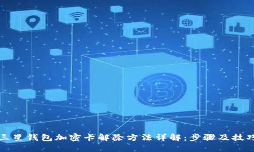 三星钱包加密卡解除方法详解:步骤及技巧