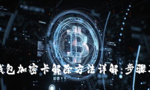 三星钱包加密卡解除方法详解:步骤及技巧