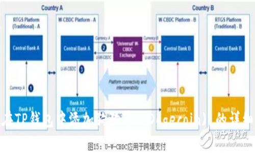 如何在TP钱包中添加狗狗币 (Dogecoin) 的详细步骤