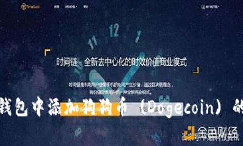 如何在TP钱包中添加狗狗币 (Dogecoin) 的详细步骤