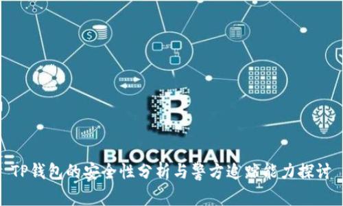 TP钱包的安全性分析与警方追踪能力探讨