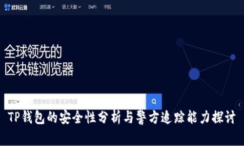 TP钱包的安全性分析与警方追踪能力探讨