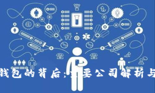 : 区块链钱包的背后:主要公司解析与市场现状