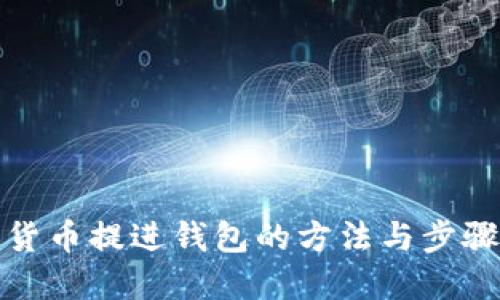 数字货币提进钱包的方法与步骤详解
