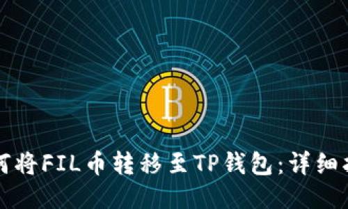 如何将FIL币转移至TP钱包:详细指南