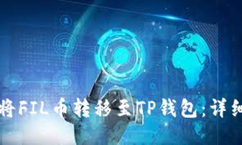 如何将FIL币转移至TP钱包:详细指南