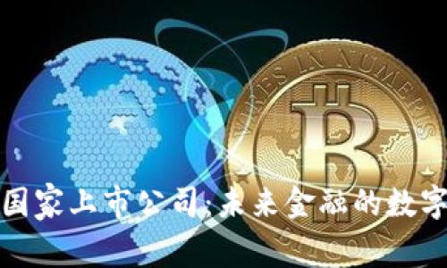 数字钱包与国家上市公司:未来金融的数字化转型探索