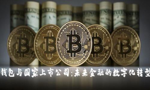 数字钱包与国家上市公司:未来金融的数字化转型探索