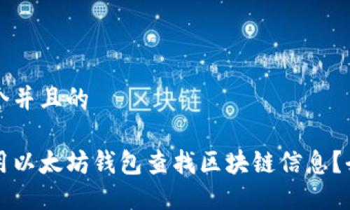 思考一个并且的
如何使用以太坊钱包查找区块链信息?全面指南