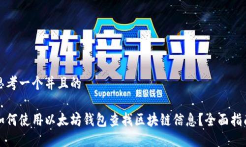 思考一个并且的
如何使用以太坊钱包查找区块链信息?全面指南