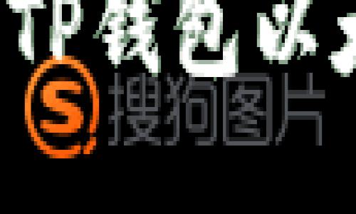 火币网提币到TP钱包以太链的详细指南
