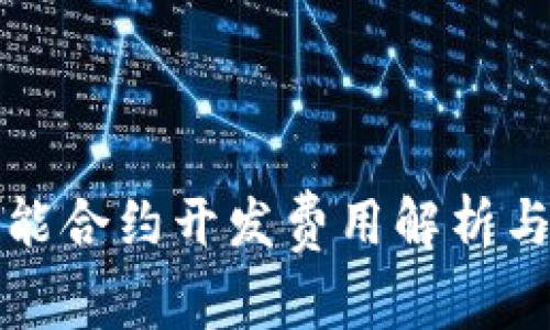 TP钱包智能合约开发费用解析与市场行情