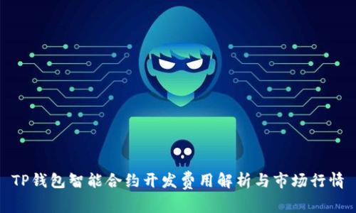 TP钱包智能合约开发费用解析与市场行情