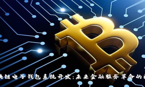 区块链电子钱包系统开发:未来金融服务革命的核心