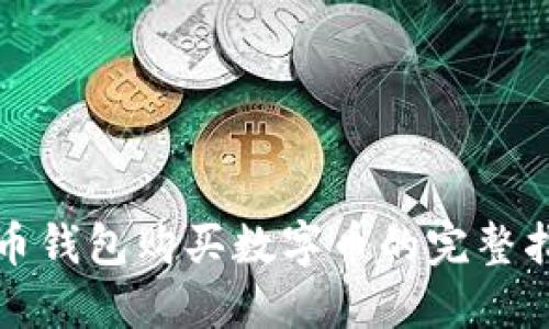 火币钱包购买数字币的完整指南