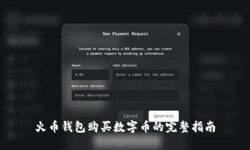 火币钱包购买数字币的完整指南