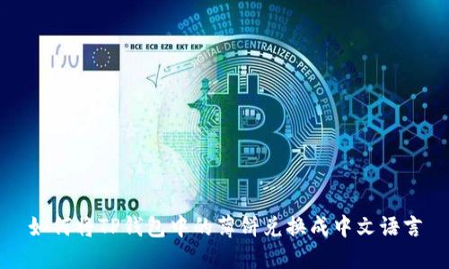 如何将TP钱包中的薄饼兑换成中文语言