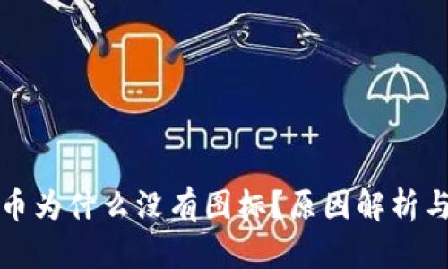 TP钱包的币为什么没有图标?原因解析与解决方案