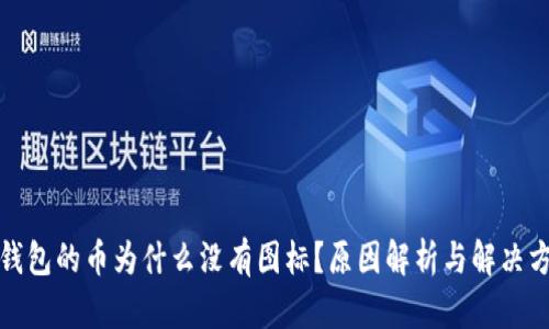 TP钱包的币为什么没有图标?原因解析与解决方案